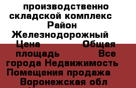 производственно-складской комплекс  › Район ­ Железнодорожный  › Цена ­ 21 875 › Общая площадь ­ 3 200 - Все города Недвижимость » Помещения продажа   . Воронежская обл.,Нововоронеж г.